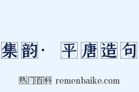 集韵·平唐造句是什么意思的图片